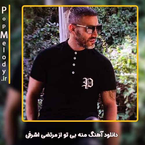 دانلود آهنگ مرتضی اشرفی منه بی تو